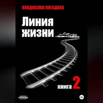 Линия жизни. Книга вторая - Владислав Михайлович Погадаев