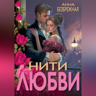 Нити любви - Анна Безбрежная