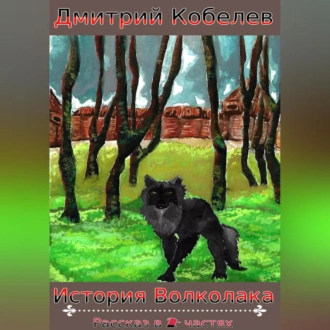 История Волколака. Рассказ в 2-х частях — Дмитрий Кобелев