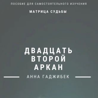 Матрица Судьбы. Двадцать второй аркан. Полное описание - Анна Гаджибек