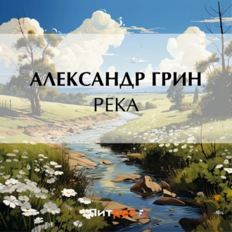 Река - Александр Грин