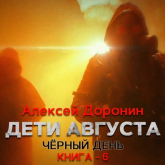 Дети августа - Алексей Доронин