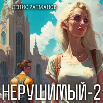 Нерушимый – 2 - Денис Ратманов