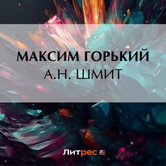 А. Н. Шмит — Максим Горький