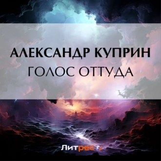 Голос оттуда - Александр Куприн