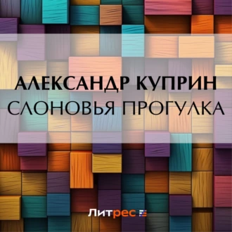 Слоновья прогулка — Александр Куприн