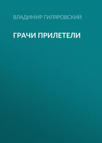 Грачи прилетели — Владимир Гиляровский