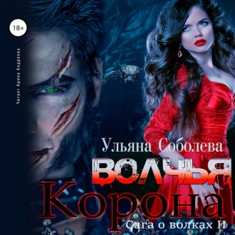 Волчья корона - Ульяна Соболева