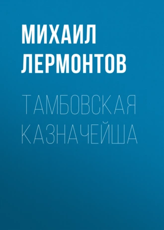 Тамбовская казначейша — Михаил Лермонтов