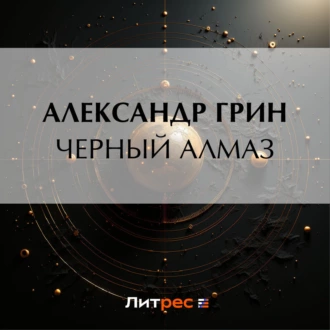 Черный алмаз — Александр Грин