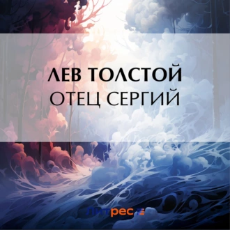 Отец Сергий - Лев Толстой