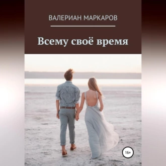 Всему свое время - Валериан Маркаров