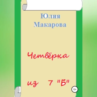 Четвёрка из 7 «Б» — Юлия Макарова