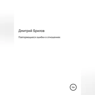 Повторяющиеся ошибки в отношениях - Дмитрий Брилов