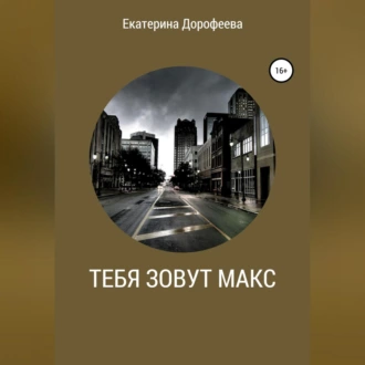 Тебя зовут Макс - Екатерина Дорофеева