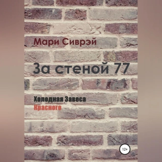 За стеной 77. Холодная завеса Красного - Мари Сиврэй