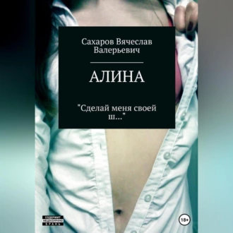 Алина - Вячеслав Валерьевич Сахаров