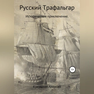 Русский Трафальгар - Алексей Николаевич Кукушкин