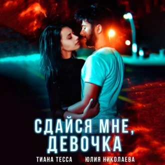 Сдайся мне, девочка — Тиана Тесса