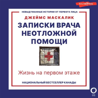 Записки врача неотложной помощи. Жизнь на первом этаже — Джеймс Маскалик