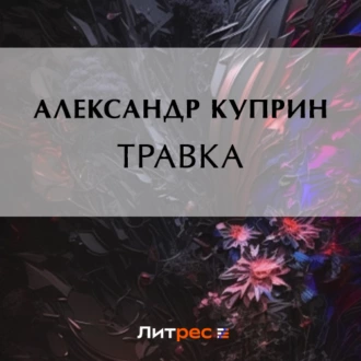 Травка - Александр Куприн