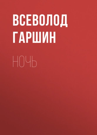 Ночь - Всеволод Гаршин