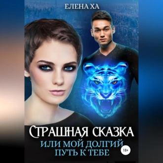 Страшная сказка, или Мой долгий путь к тебе — Елена Ха