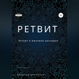 Ретвит - Виталий Александрович Кириллов