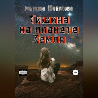 Тишина на планете Земля - Эльмира Шабурова