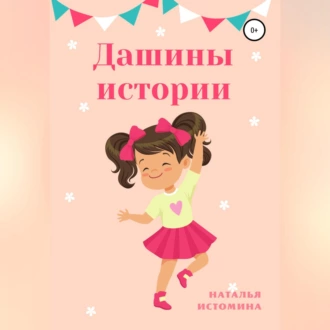 Дашины истории - Наталья Истомина