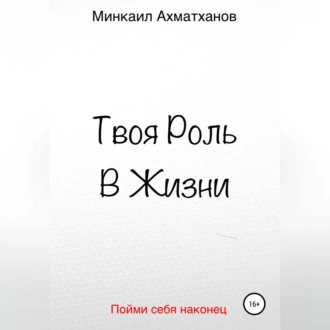 Твоя Роль В Жизни — Минкаил Рустамович Ахматханов