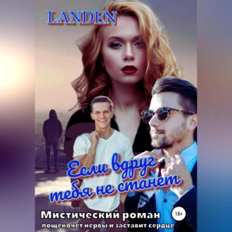 Если вдруг тебя не станет - Landen