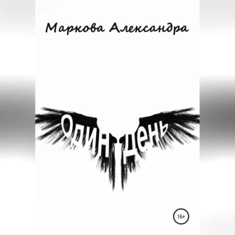 Один день - Александра Маркова