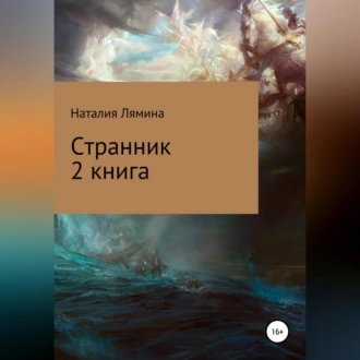 Странник. Книга 2 - Наталия Леонидовна Лямина