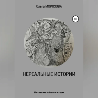 Нереальные истории - Ольга Юрьевна Морозова