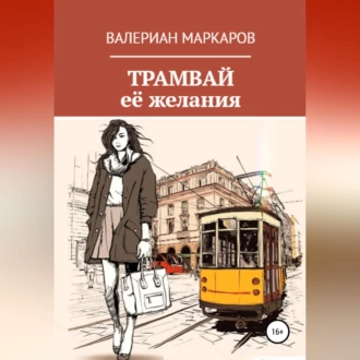 Трамвай её желания - Валериан Маркаров