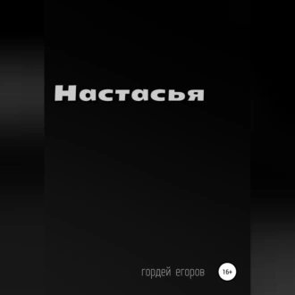 Настасья - Гордей Егоров