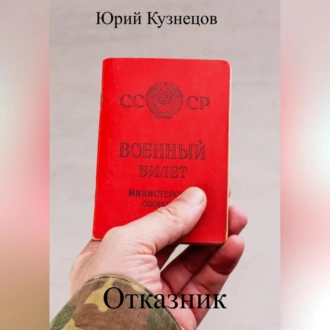 Отказник - Юрий Юрьевич Кузнецов