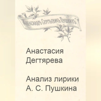 Анализ лирики А.С. Пушкина - Анастасия Александровна Дегтярева