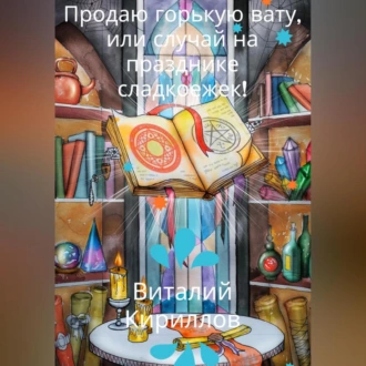 Продам горькую вату, или Случай на празднике сладкоежек! - Виталий Александрович Кириллов