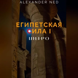 Египетская сила I. - Alexander Ned