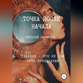 Точка после начала. Сборник рассказов — Виталий Александрович Кириллов