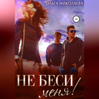 Не беси меня! - Ольга Николаева