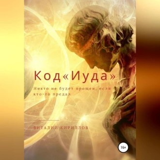 Код «Иуда» - Виталий Александрович Кириллов