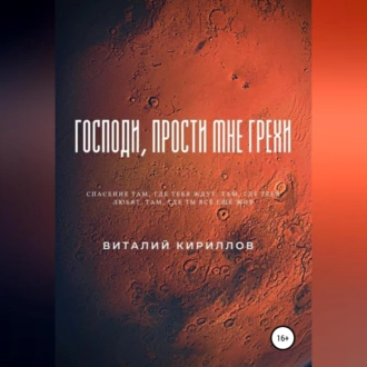 Господи, прости мне грехи - Виталий Александрович Кириллов