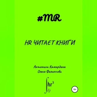 HR читает книги - Олеся Филиппова