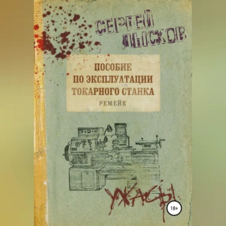 Пособие по эксплуатации токарного станка. Ремейк - Сергей Лысков