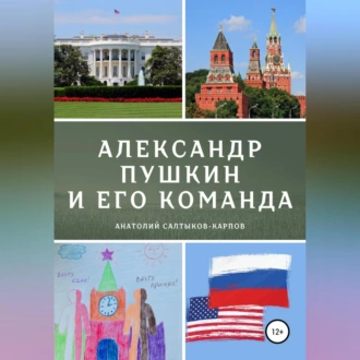 Александр Пушкин и его команда - Анатолий Сергеевич Салтыков-Карпов