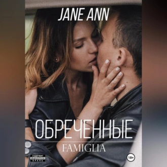 Обреченные - Jane Ann