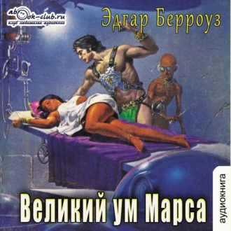 Великий ум Марса - Эдгар Райс Берроуз